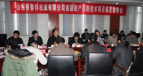 普（pǔ）魯（lǔ）特機床有限公司新產品新技術鑒定驗收（shōu）會