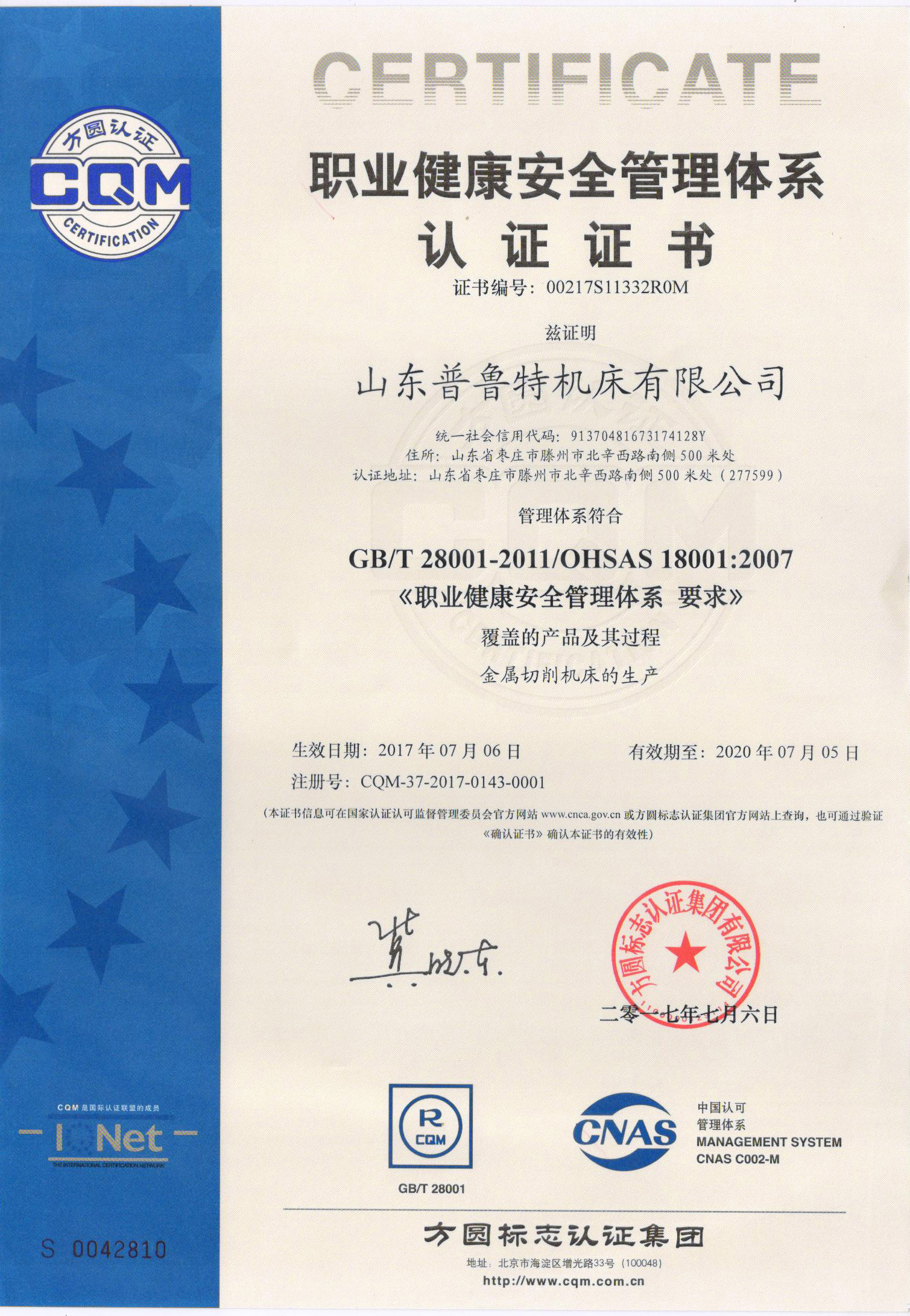 山東普（pǔ）魯特機床有限（xiàn）公司喜（xǐ）獲 《職業健康安全管理體（tǐ）係（xì）認證》