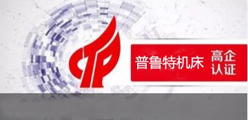 熱烈祝賀山東草莓视频旧址www在线機床有限公司再次通過 《高新技（jì）術企業》認定